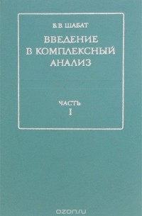 Борис Шабат - Введение в комплексный анализ. Часть 1