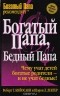 Роберт Т. Кийосаки, Шэрон Л. Лектер - Богатый Папа, Бедный Папа