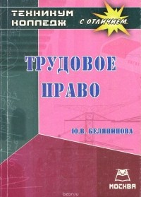 Юлия Белянинова - Трудовое право