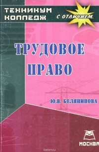 Юлия Белянинова - Трудовое право