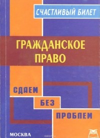 Роман Колпаков - Гражданское право. Учебное пособие