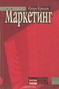 Игорь Крылов - Маркетинг