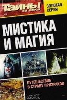  - Мистика и магия