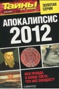  - Апокалипсис 2012