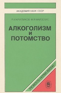  - Алкоголизм и потомство