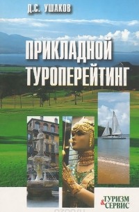 Денис Ушаков - Прикладной туроперейтинг. Учебное пособие