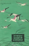 Георгий Дементьев - Птицы нашей страны