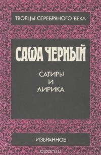 Саша Черный. Сатиры и лирика