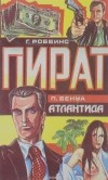  - Пират. Атлантида