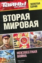 без автора - Вторая мировая. Неизвестная война №5