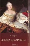 Николай Северин - Звезда цесаревны
