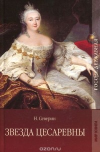 Николай Северин - Звезда цесаревны