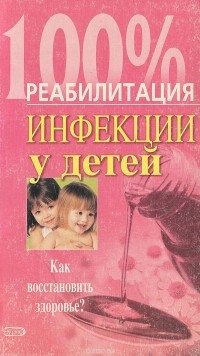  - Инфекции у детей. Как восстановить здоровье?