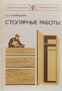 Лев Крейндлин - Столярные работы