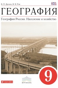 География России. Население и хоз-во.9кл.Уч-к. ВЕРТИКАЛЬ