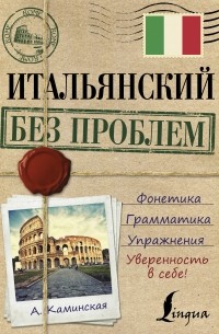 Итальянский без проблем