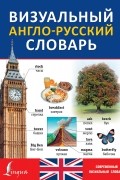 . - Визуальный англо-русский словарь