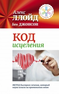  - Код исцеления. Метод быстрого лечения, который наука искала на протяжении веков