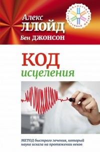  - Код исцеления. Метод быстрого лечения, который наука искала на протяжении веков