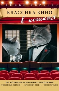 без автора - Классика кино в кошках