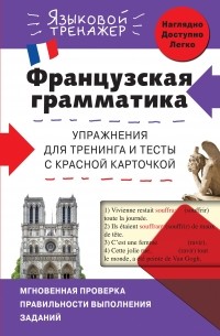 Кобринец О.С. - Французская грамматика. Упражнения для тренинга и тесты с красной карточкой