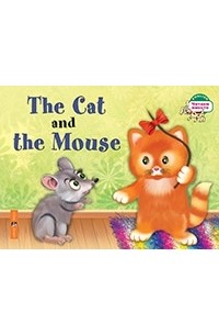 Наталья Наумова - Кошка и мышка. The Cat and the Mouse. 