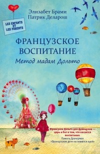  - Французское воспитание. Метод мадам Дольто