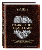 Гладков Б.И. - Толкование Евангелия