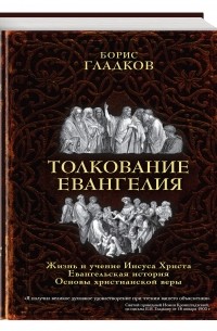 Гладков Б.И. - Толкование Евангелия