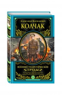 Александр Колчак - Военно-теоретические труды