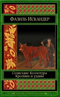 Искандер Ф.А. - Созвездие Козлотура. Кролики и удавы. Детство Чика (сборник)