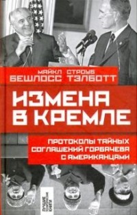  - Измена в Кремле: Протоколы тайных соглашений Горбачева с американцами