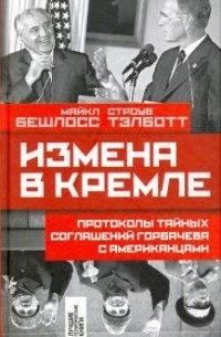  - Измена в Кремле: Протоколы тайных соглашений Горбачева с американцами