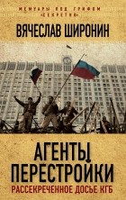 Вячеслав Широнин - Агенты перестройки. Рассекреченное досье КГБ