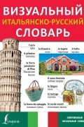 . - Визуальный итальянско-русский словарь