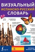 . - Визуальный испанско-русский словарь