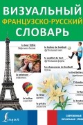 . - Визуальный французско-русский словарь