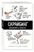 Скрайбинг. Объяснить просто