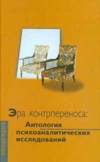без автора - Эра контрпереноса: Антология психоаналитических исследований (1949 - 1999 гг.) (сборник)