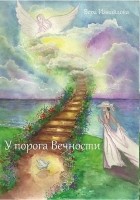 Вера Измайлова - У порога вечности