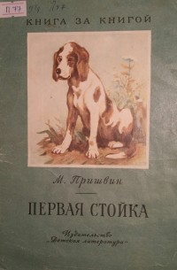 Михаил Пришвин - Первая стойка (сборник)