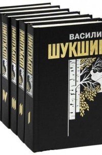 Василий Шукшин - Собрание сочинений в 6-ти книгах
