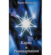 Борис Моносов - Карма и реинкарнация
