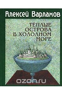 Алексей Варламов - Теплые острова в холодном море