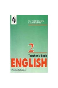  - Английский язык - Учебник для 2 класса школ с углубленным изучением английского языка - Книга для учителя.