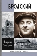Бродский. ЖЗЛ