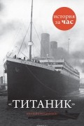 Титаник