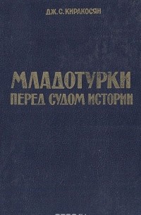 Младотурки перед судом истории