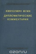 Дипломатические комментарии