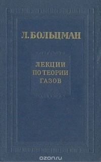 Людвиг Больцман - Лекции по теории газов